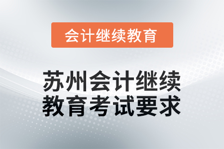 2026年蘇州會計繼續(xù)教育考試要求