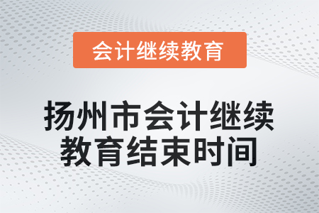 2026年揚州市會計繼續(xù)教育結(jié)束時間
