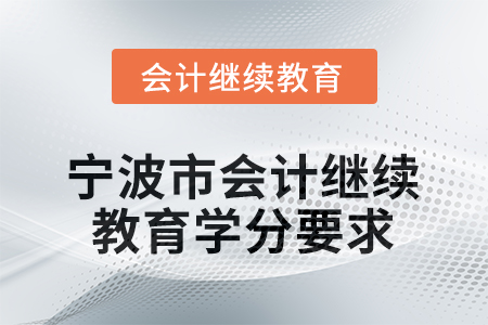2026年度寧波市會計人員繼續(xù)教育學分要求