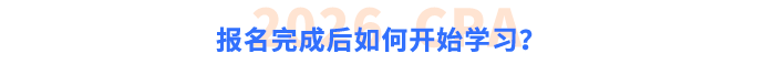 報(bào)名完成后如何開(kāi)始學(xué)習(xí)？