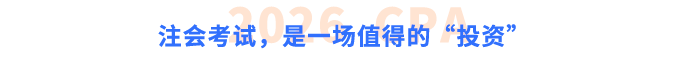 注會(huì)考試，是一場(chǎng)值得的“投資”