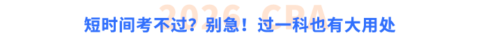 短時(shí)間考不過(guò)？別急！過(guò)一科也有大用處