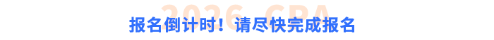 報(bào)名倒計(jì)時(shí)！請(qǐng)盡快完成報(bào)名