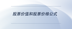 股票價值和股票價格公式