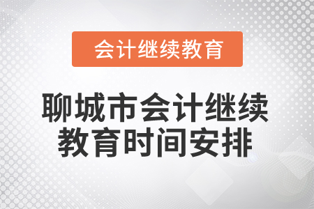 2026年山東省聊城市會計繼續(xù)教育時間安排