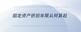固定資產(chǎn)折舊年限從何算起