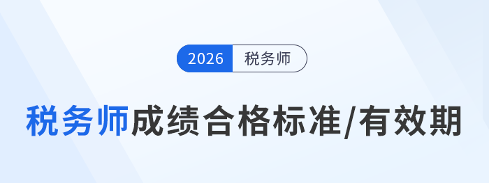 2026年稅務(wù)師考試成績合格標準及通過期限解讀，考生速看！