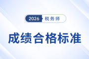 2026年稅務(wù)師考試成績合格標準及通過期限解讀，考生速看！