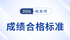 2026年稅務(wù)師考試成績合格標(biāo)準(zhǔn)及通過期限解讀，考生速看！