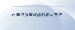已知終值求現(xiàn)值的表示方法