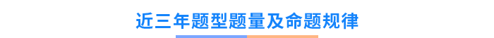 近三年題型題量及命題規(guī)律