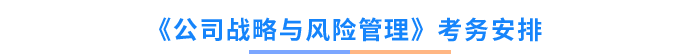 《公司戰(zhàn)略與風(fēng)險(xiǎn)管理》考務(wù)安排