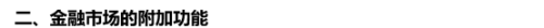 金融市場的功能8