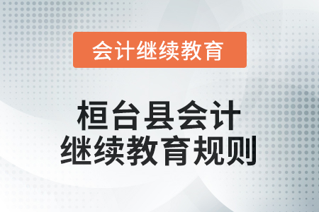2026年山東省桓臺縣會計繼續(xù)教育規(guī)則