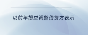 以前年損益調(diào)整借貸方表示