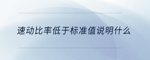 速動(dòng)比率低于標(biāo)準(zhǔn)值說明什么