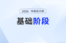 2026年中級會計《財務管理》基礎階段知識點合集，備考效率直接拉滿