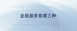 金融服務有哪三種