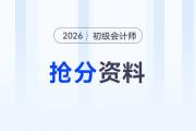 2026年初級會計考前沖刺搶分資料包！核心資料、歷年考題一站式領(lǐng)?。?>
                          </a>
                          <div   id=