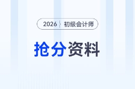 2026年初級會計考前沖刺搶分資料包！核心資料、歷年考題一站式領(lǐng)取！