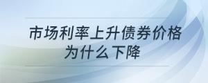 市場利率上升債券價格為什么下降