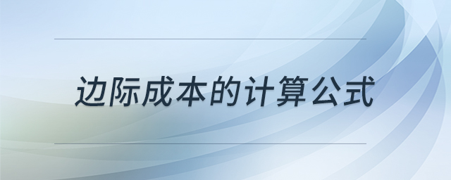 邊際成本的計(jì)算公式
