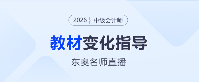 名師直播：2026年中級會計考試教材變化分析指導(dǎo)
