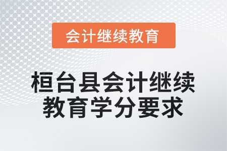 2026年山東省桓臺(tái)縣會(huì)計(jì)繼續(xù)教育學(xué)分要求