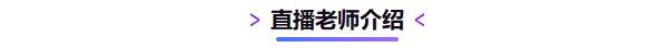 直播老師介紹