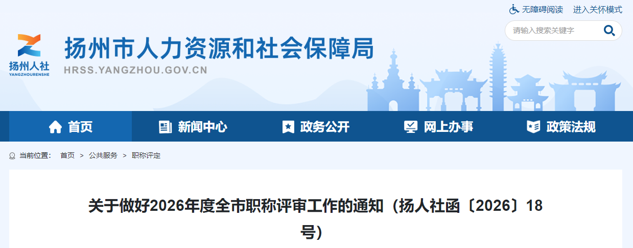 揚州2026年高級會計職稱評審工作的通知