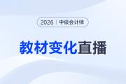 名師直播：2026年中級會計考試教材變化分析指導(dǎo)