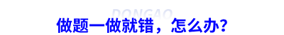 做題一做就錯(cuò)，怎么辦？