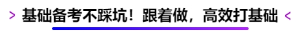 基礎(chǔ)備考不踩坑！跟著做，高效打基礎(chǔ)