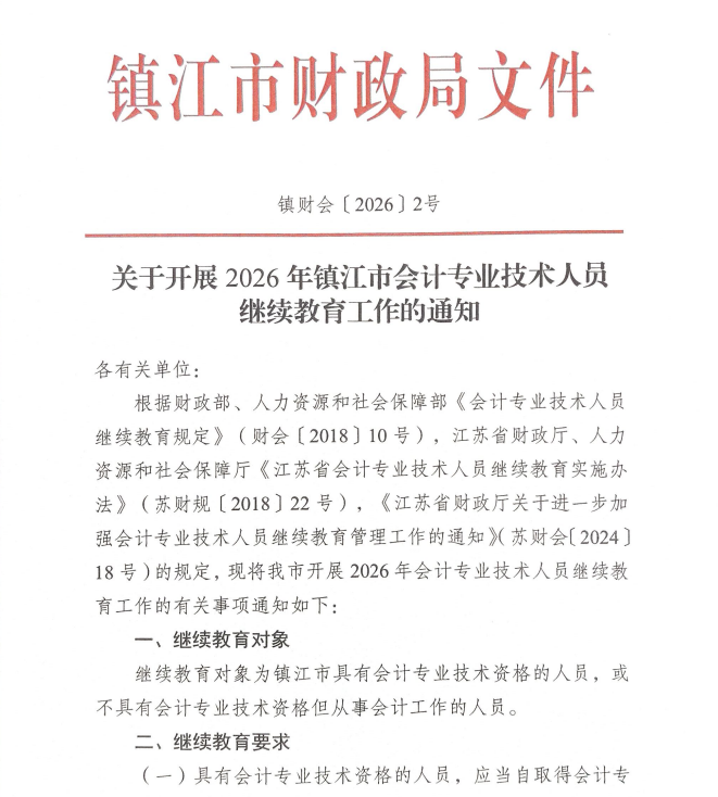 關于開展2026年鎮(zhèn)江市會計專業(yè)技術人員繼續(xù)教育工作的通知