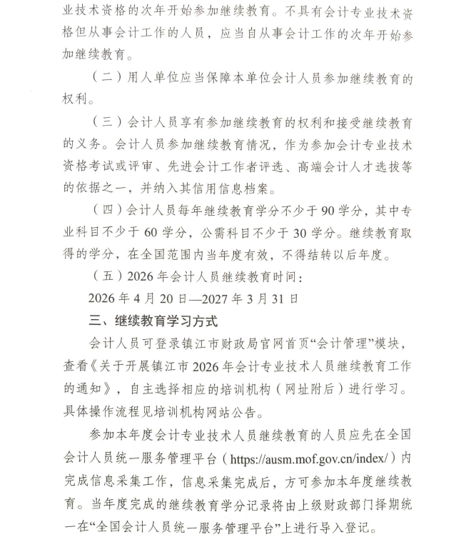 關于開展2026年鎮(zhèn)江市會計專業(yè)技術人員繼續(xù)教育工作的通知
