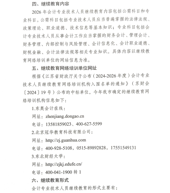 關于開展2026年鎮(zhèn)江市會計專業(yè)技術人員繼續(xù)教育工作的通知