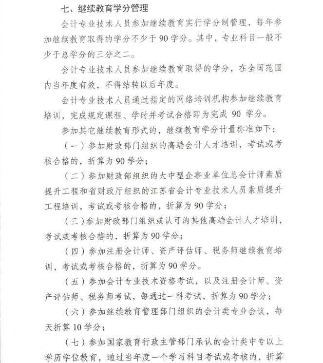 關于開展2026年鎮(zhèn)江市會計專業(yè)技術人員繼續(xù)教育工作的通知