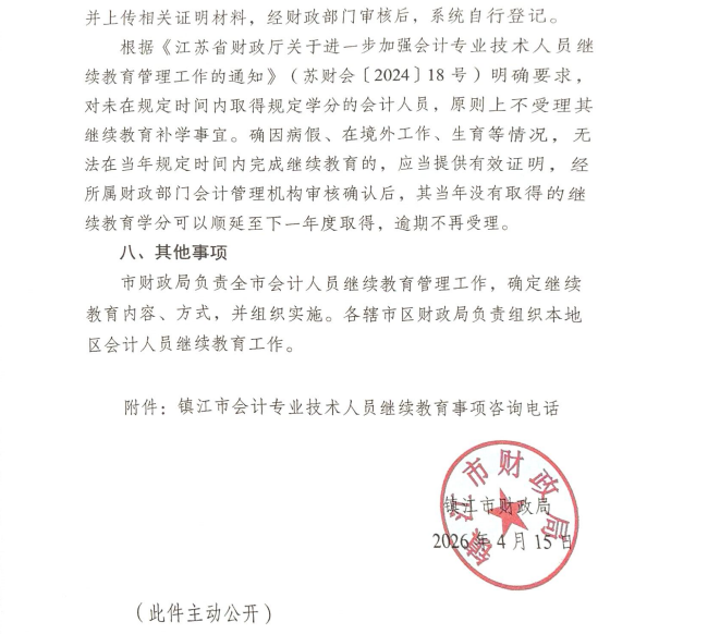 關于開展2026年鎮(zhèn)江市會計專業(yè)技術人員繼續(xù)教育工作的通知