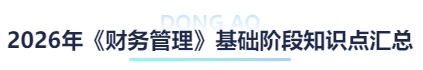 2026年《財(cái)務(wù)管理》基礎(chǔ)階段知識(shí)點(diǎn)匯總