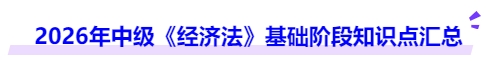 2026年中級《經(jīng)濟法》基礎階段知識點匯總