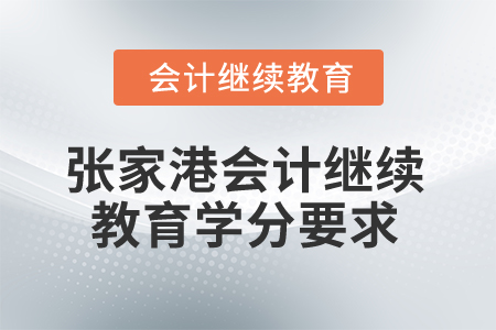 2026年江蘇省張家港市會計繼續(xù)教育學(xué)分要求