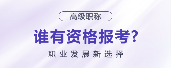 高級會(huì)計(jì)師誰有資格報(bào)考？職業(yè)發(fā)展新選擇