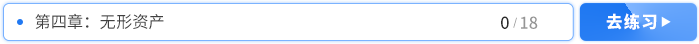 第四章無形資產(chǎn)習(xí)題