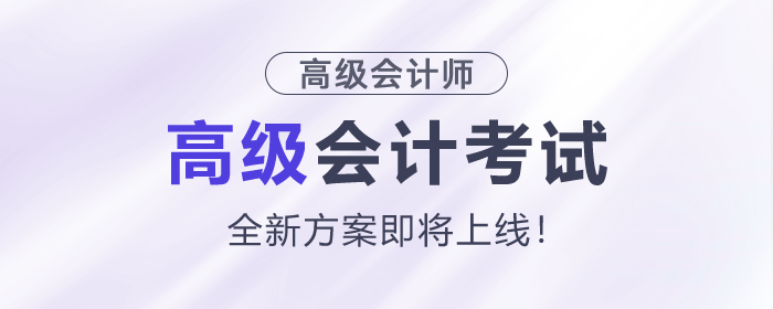 新班預(yù)告｜2027高級(jí)會(huì)計(jì)師全新方案即將上線(xiàn)！