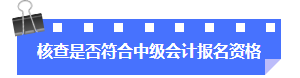 核查是否符合中級(jí)會(huì)計(jì)報(bào)名資格