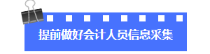 提前做好會(huì)計(jì)人員信息采集