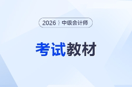 2026中級會計教材什么時候出？