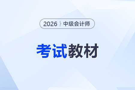 2026中級會計教材什么時候出？