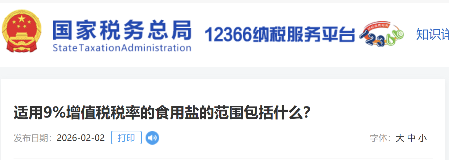 適用9%增值稅稅率的食用鹽的范圍包括什么？