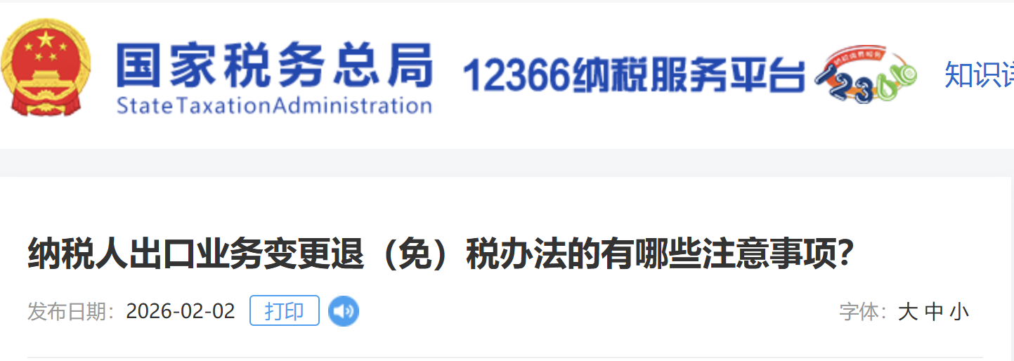 納稅人出口業(yè)務(wù)變更退（免）稅辦法的有哪些注意事項(xiàng)？